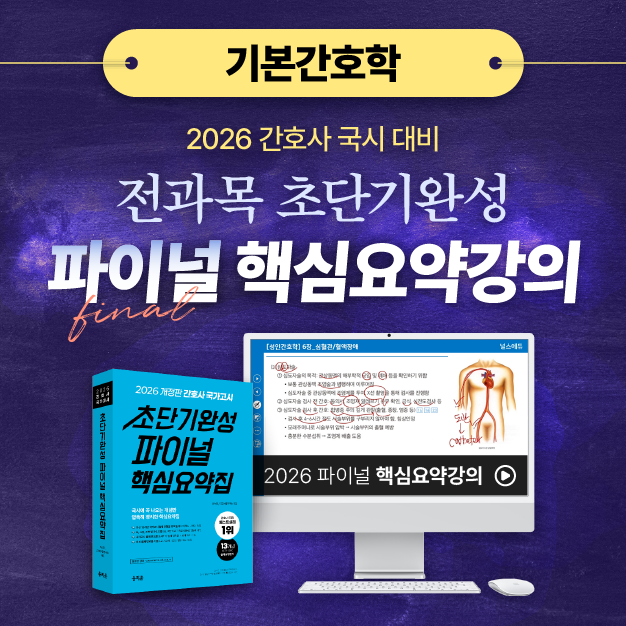 [기본간호학] 2026 간호사 국가고시 파이널 핵심요약강의